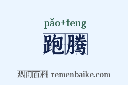跑腾是什么意思的图片